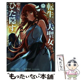 【中古】 転生した大聖女は、聖女であることをひた隠す 7 / 青辺マヒト / アース・スターエンターテイメント [コミック]【メール便送料無料】【あす楽対応】