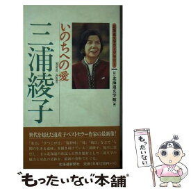 【中古】 三浦綾子 いのちへの愛 / 北海道文学館 / 北海道新聞社 [ペーパーバック]【メール便送料無料】【あす楽対応】