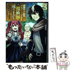 【中古】 コキ使われて追放された元Sランクパーティのお荷物魔術師の成り上がり 「器用貧乏」の冒険者、最強になる 3 / 二宮 カク, ユ / [コミック]【メール便送料無料】【あす楽対応】