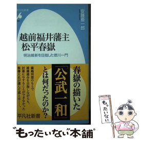 【中古】 越前福井藩主松平春嶽 明治維新を目指した徳川一門 / 安藤 優一郎 / 平凡社 [新書]【メール便送料無料】【あす楽対応】