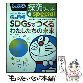 【中古】 ドラえもん探究ワールドスペシャル　SDGsでつくるわたしたちの未来 いっしょに考えよう！17の目標 / 藤子・F・ 不二雄, 北 / [単行本]【メール便送料無料】【あす楽対応】