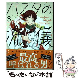 【中古】 パスタの流儀　3 / 才谷ウメタロウ, 花形怜 / 芳文社 [コミック]【メール便送料無料】【最短翌日配達対応】