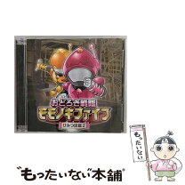 楽天市場】おどろき戦隊モモノキファイブ（CD・DVD）の通販