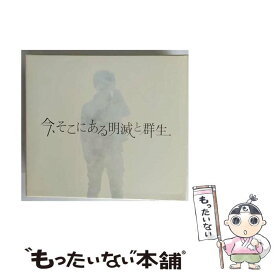 【中古】 今、そこにある明滅と群生（初回限定盤）/CD/WPZL-30896 / 高橋優 / ワーナーミュージック・ジャパン [CD]【メール便送料無料】【最短翌日配達対応】
