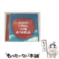 【中古】 Kiroro/ キロロのいちばんイイ歌あつめました / Kiroro / ビクター エンタテイメント株式会社 […