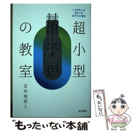 【中古】 超小型原子炉の教室 / 苫米地英人 / サイゾー [単行本（ソフトカバー）]【メール便送料無料】【あす楽対応】