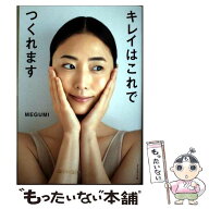 【中古】 キレイはこれでつくれます / MEGUMI / ダイヤモンド社 [単行本（ソフトカバー）]【メール便送料…