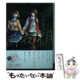 【中古】 雨夜の月（2） / くずしろ / 講談社 [コミック]【メール便送料無料】【最短翌日配達対応】