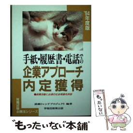 【中古】 手紙・履歴書・電話での企業アプローチ／内定獲得 ［’94年度版］ / 早稲田ビジネスサービス / 早稲田ビジネスサービス [単行本]【メール便送料無料】【あす楽対応】