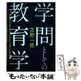 【中古】 学問としての教育学 / 苫野 一徳 / 日本評論社 [単行本]【メール便送料無料】【あす楽対応】