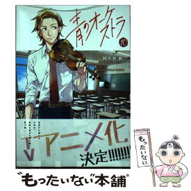 【中古】 青のオーケストラ 10 / 阿久井 真 / 小学館 [コミック]【メール便送料無料】【あす楽対応】