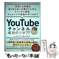 【中古】 YouTubeチャンネル 成功のツボ77　安定した収益をあげるために必要なことから、チャンネル運営…