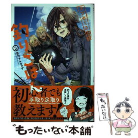 【中古】 カワセミさんの釣りごはん 5 / 匡乃下 キヨマサ / 双葉社 [コミック]【メール便送料無料】【あす楽対応】