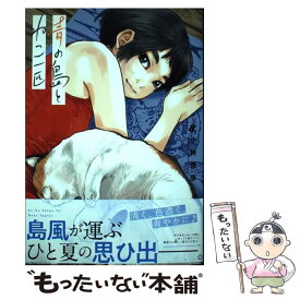 【中古】 青の島とねこ一匹 8 / 小林俊彦 / 秋田書店 [コミック]【メール便送料無料】【あす楽対応】