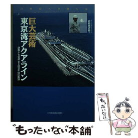 【中古】 巨大芸術東京湾アクアライン 計画から完成までの16年間の軌跡 / 内田恵之助 / 日刊建設通信新聞社 [単行本]【メール便送料無料】【あす楽対応】