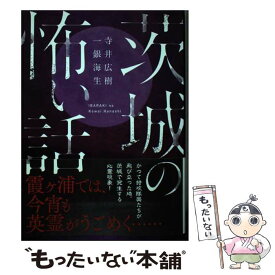 【中古】 茨城の怖い話 / 寺井 広樹, 一銀 海生 / TOブックス [単行本（ソフトカバー）]【メール便送料無料】【あす楽対応】