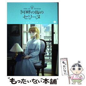 【中古】 河畔の街のセリーヌ 1 / 日之下あかめ / マッグガーデン [コミック]【メール便送料無料】【あす楽対応】