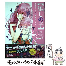 【中古】 【推しの子】 9 / 赤坂 アカ × 横槍 メンゴ / 集英社 [コミック]【メール便送料無料】【最短翌日配達対応】