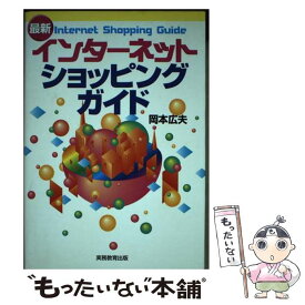 【中古】 最新インターネット・ショッピングガイド / 岡本 広夫 / 実務教育出版 [単行本]【メール便送料無料】【あす楽対応】