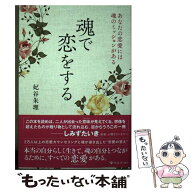 【中古】 魂で恋をする　あなたの恋愛には魂のミッションがある / 妃谷 朱理 / ライトワーカー [単行本（…