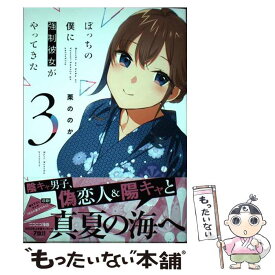 【中古】 ぼっちの僕に強制彼女がやってきた 3 / 栗ののか / 芳文社 [コミック]【メール便送料無料】【あす楽対応】