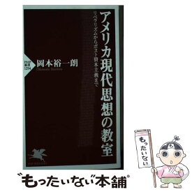 【中古】 アメリカ現代思想の教室 リベラリズムからポスト資本主義まで / 岡本 裕一朗 / PHP研究所 [新書]【メール便送料無料】【あす楽対応】