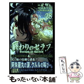 【中古】 終わりのセラフ 28 / 山本 ヤマト, 降矢 大輔 / 集英社 [コミック]【メール便送料無料】【あす楽対応】