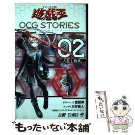 【中古】 遊☆戯☆王OCG　STORIES　閃刀姫編 Vol．02 / 三好 直人, 吉田 伸, コナミデジタルエンタテインメント / 集英社 [コミック]【メール便送料無料】【あす楽対応】