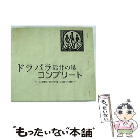 【中古】 ドラバラ鈴井の巣 コンプリート CD / / [CD]【メール便送料無料】【最短翌日配達対応】