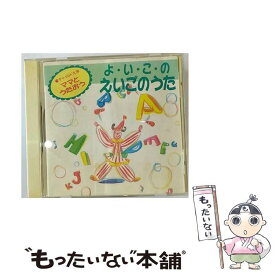 【中古】 ママとうたおう よ・い・こ・の えいごのうた / その他 / / [CD]【メール便送料無料】【あす楽対応】