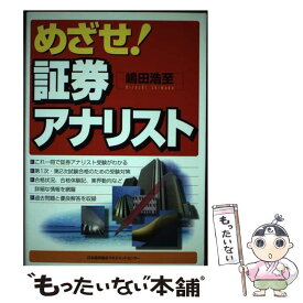 【中古】 めざせ！証券アナリスト / 嶋田 浩至 / 日本能率協会マネジメントセンター [単行本]【メール便送料無料】【最短翌日配達対応】