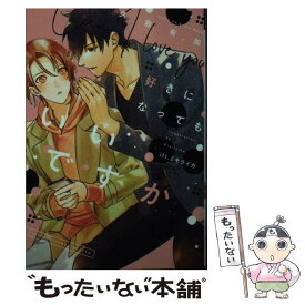 【中古】 好きになってもいいですか / 久我 有加, ミキ ライカ / 新書館 [文庫]【メール便送料無料】【あす楽対応】