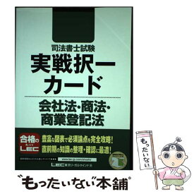 【中古】 司法書士試験実戦択一カード 会社法・商法・商業登記法 / 東京リーガルマインド LEC総合研究所 司法書士試験部 / 東京リーガルマイ [単行本]【メール便送料無料】【あす楽対応】