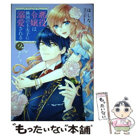 【中古】 悪役令嬢は隣国の王太子に溺愛される 9 / ほしな / KADOKAWA [コミック]【メール便送料無料】【あす楽対応】