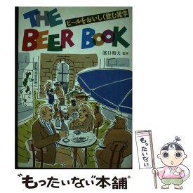 【中古】 The　beer　book ビールをおいしく飲む雑学 / 新星出版社 / 新星出版社 [単行本]【メール便送料無料】【あす楽対応】