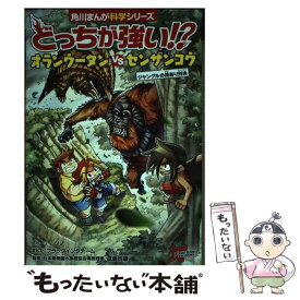 【中古】 どっちが強い！？オランウータンvsセンザンコウ　ジャングルの技あり対決 / ジノ, ブラックインクチーム, 成島 悦雄 / KADOK [単行本]【メール便送料無料】【あす楽対応】