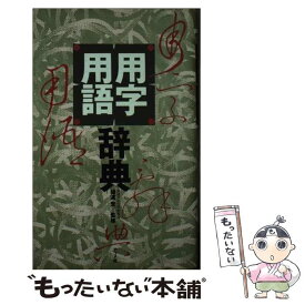 【中古】 用字用語辞典 / ナツメ社 / ナツメ社 [単行本]【メール便送料無料】【あす楽対応】