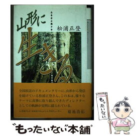 【中古】 山形に生きる ふるさと発ドキュメント　地方局ディレクターからのメ / 松浦正登 / みちのく書房 [単行本]【メール便送料無料】【あす楽対応】