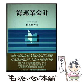 【中古】 海運業会計 / 稲垣 純男 / 中央経済グループパブリッシング [単行本]【メール便送料無料】【あす楽対応】