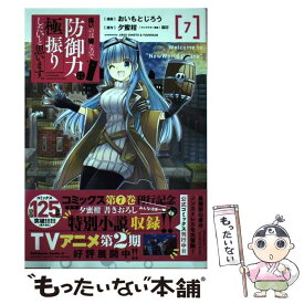 【中古】 痛いのは嫌なので防御力に極振りしたいと思います。（7） / おいもとじろう / KADOKAWA [コミック]【メール便送料無料】【最短翌日配達対応】