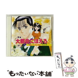 【中古】 ドラマCD　大都会にほえろ～電波ジャック乱入事件/CD/CRCP-15530 / ドラマCD, 置鮎龍太郎, 楠桂, 桑島法子, 半場友恵, 塩屋浩三, 山本百合 / [CD]【メール便送料無料】【あす楽対応】