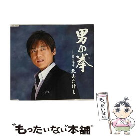 【中古】 男の拳/CDシングル（12cm）/TECA-12040 / 北山たけし / テイチクエンタテインメント [CD]【メール便送料無料】【最短翌日配達対応】