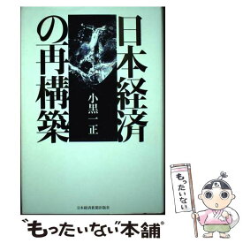 【中古】 日本経済の再構築 / 小黒 一正 / 日本経済新聞出版 [単行本]【メール便送料無料】【あす楽対応】