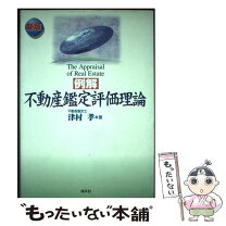 楽天市場】不動産 鑑定評価理論の通販 