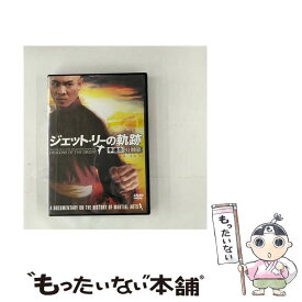 【中古】 ジェット・リーの軌跡/DVD/REDV-00336 / TCエンタテインメント [DVD]【メール便送料無料】【あす楽対応】