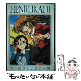 【中古】 HENREIKAI　片励会 2 / アンソロジ－ / 文苑堂 [コミック]【メール便送料無料】【あす楽対応】