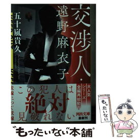 【中古】 交渉人・遠野麻衣子 / 五十嵐 貴久 / 河出書房新社 [文庫]【メール便送料無料】【あす楽対応】