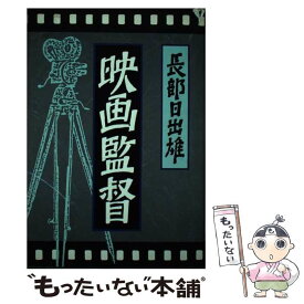 【中古】 映画監督 / 長部 日出雄 / 新潮社 [ハードカバー]【メール便送料無料】【あす楽対応】