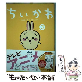 【中古】 ちいかわ　なんか小さくてかわいいやつ（3） / ナガノ / 講談社 [コミック]【メール便送料無料】【最短翌日配達対応】