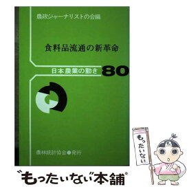 【中古】 食料品流通の新革命 / 農政ジャーナリストの会 / 農林統計協会 [単行本]【メール便送料無料】【あす楽対応】